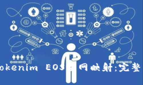 如何实现Tokenim EOS主网映射：完整指南与FAQ