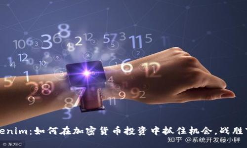 狗币Tokenim：如何在加密货币投资中抓住机会，战胜市场波动