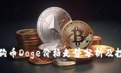 今日狗狗币Doge价格走势分析及投资策略
