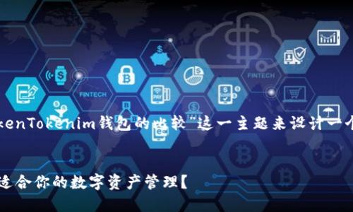 根据你的要求，我将围绕“麦子钱包和TokenTokenim钱包的比较”这一主题来设计一个的，并提供相关关键词和内容主体大纲。


麦子钱包与TokenTokenim钱包，哪个更适合你的数字资产管理？