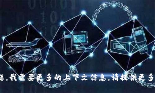 看起来您遇到了问题，MPT（混合播放时间）可能无法与 Tokenim 配合使用。为了帮助您解决此问题，我需要更多的上下文信息。请提供更多背景或特定的技术详情，以及您需要的支持类型。这样，我可以更准确地为您提供指导或建议。谢谢！