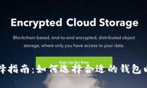 虚拟币钱包的种类及选择指南：如何选择合适的钱包以保障你的数字资产安全