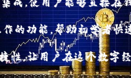 加密钱包的体现主要在于它的功能与用途，可以分为以下几个方面：

1. **存储数字资产**：加密钱包最基本的功能就是安全存储加密货币，比如比特币、以太坊等。它们通过公钥和私钥的机制来保护用户的资产。

2. **交易的介质**：通过加密钱包，用户可以方便地进行加密货币的交易，包括发送和接收不同类型的数字货币。这种交易通常是即时的，并且可以通过区块链进行透明的验证，确保交易的安全性。

3. **管理多种币种**：许多加密钱包支持多种加密货币，用户可以在一个钱包中管理不同类型的数字资产，这为用户提供了便利和灵活性。

4. **安全性与隐私保护**：许多高质量的加密钱包提供高水平的安全性解决方案，比如硬件钱包、助记词备份以及双重身份验证。这些措施能够提升用户的隐私保护，降低资产被盗的风险。

5. **与去中心化应用的集成**：一些加密钱包能够与去中心化应用（DApp）进行无缝集成，使用户能够直接在钱包中使用这些应用，如去中心化交易所、借贷平台等。

6. **用户体验的提升**：现代加密钱包设计注重用户体验，提供直观的界面和易于操作的功能，帮助初学者快速上手并愉快地进行加密货币的管理和交易。

了解这些，加密钱包的价值和作用在于它能够提升数字资产交易的效率、安全性与便捷性，让用户在这个数字经济的时代享受更好的体验。