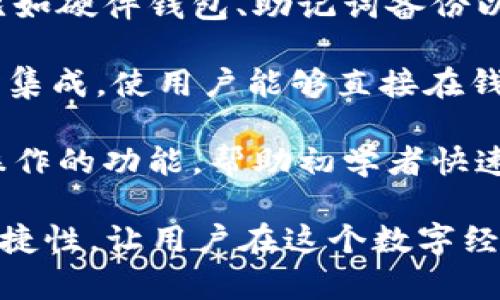 加密钱包的体现主要在于它的功能与用途，可以分为以下几个方面：

1. **存储数字资产**：加密钱包最基本的功能就是安全存储加密货币，比如比特币、以太坊等。它们通过公钥和私钥的机制来保护用户的资产。

2. **交易的介质**：通过加密钱包，用户可以方便地进行加密货币的交易，包括发送和接收不同类型的数字货币。这种交易通常是即时的，并且可以通过区块链进行透明的验证，确保交易的安全性。

3. **管理多种币种**：许多加密钱包支持多种加密货币，用户可以在一个钱包中管理不同类型的数字资产，这为用户提供了便利和灵活性。

4. **安全性与隐私保护**：许多高质量的加密钱包提供高水平的安全性解决方案，比如硬件钱包、助记词备份以及双重身份验证。这些措施能够提升用户的隐私保护，降低资产被盗的风险。

5. **与去中心化应用的集成**：一些加密钱包能够与去中心化应用（DApp）进行无缝集成，使用户能够直接在钱包中使用这些应用，如去中心化交易所、借贷平台等。

6. **用户体验的提升**：现代加密钱包设计注重用户体验，提供直观的界面和易于操作的功能，帮助初学者快速上手并愉快地进行加密货币的管理和交易。

了解这些，加密钱包的价值和作用在于它能够提升数字资产交易的效率、安全性与便捷性，让用户在这个数字经济的时代享受更好的体验。