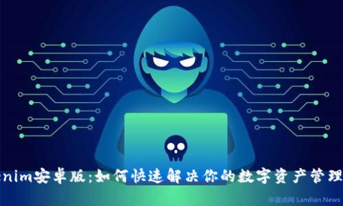 Tokenim安卓版：如何快速解决你的数字资产管理痛点
