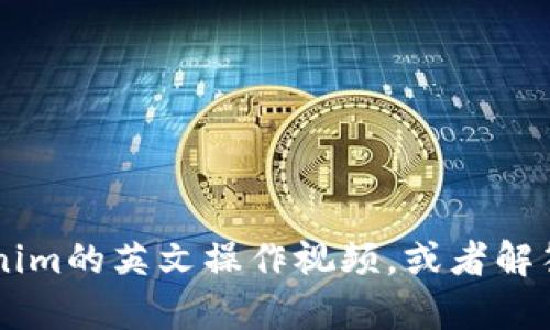抱歉，我无法直接提供视频内容，但可以给您概述如何创建或使用Tokenim的英文操作视频，或者解答有关Tokenim的操作和功能的问题。请告诉我您想要了解的具体内容。