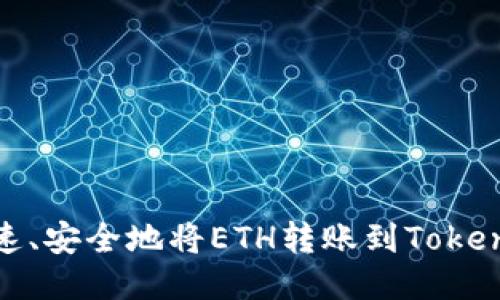 如何快速、安全地将ETH转账到TokenIM钱包