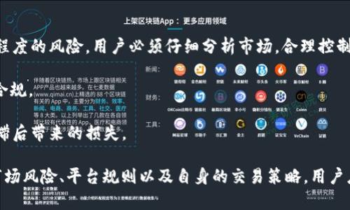 关于“kdpay里面搬砖能相互买么”的问题，我们先来解析一下“KDPAY”和“搬砖”的具体含义，然后分析相互买卖的可能性和操作的可行性。

### KDPAY与搬砖的定义

**KDPAY**：KDPAY可能是指某个与数字货币、支付系统或电商相关的支付平台，用户可以通过该平台进行交易或管理资产。

**搬砖**：在网络用语中，“搬砖”一般指通过低买高卖的方式进行套利操作。这通常涉及到在不同平台或者市场间买入较低价格的资产，再转手卖出以获取差价。

### KDPAY里面的搬砖

#### KDPAY操作的必要性

1. **市场流动性**：为了进行搬砖操作，当前的市场流动性是非常关键的。如果某一资产在KDPAY内部流动性较差，那么操作的效率和盈利可能会受到影响。

2. **价格波动**：合理的价格波动可以为搬砖提供利润空间。如果KDPAY内部的价格波动不大，搬砖的可行性就会降低。

#### 相互买卖的可行性

1. **用户间交易**：如果KDPAY支持用户间的直接交易，那么相互买卖是可以进行的。但必须注意平台的规定是否允许此类操作，避免违反平台规则。

2. **风险控制**：尽管相互买卖可以在一定程度上进行搬砖操作，但考虑到市场风险，用户需谨慎评估。市场行情波动可能导致预期之外的损失。

### 搬砖操作的流程

1. **研究市场**：用户首先需要对KDPAY的市场行情有深入的了解，包括哪些资产适合搬砖，何时买入卖出。

2. **交易策略**：确立清晰的交易策略，决定买入和卖出的时机，设置止损和止盈。

3. **执行交易**：根据制定的策略执行交易，确保操作的及时性和准确性。

4. **总结经验**：每次交易结束后，进行复盘，总结经验教训，下一次的搬砖策略。

### 注意事项

1. **风险提示**：搬砖虽然能够带来收益，但同时也存在一定程度的风险。用户必须仔细分析市场，合理控制仓位。

2. **平台规则**：了解KDPAY的相关规则，确保自身操作合法合规。

3. **信息对称**：确保获取的信息准确且及时，以避免因信息滞后带来的损失。

总的来说，KDPAY里面的搬砖相互买卖是可行的，但需要注意市场风险、平台规则以及自身的交易策略。用户应根据具体情况谨慎操作，确保在保证安全的前提下寻求盈利。