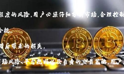 关于“kdpay里面搬砖能相互买么”的问题，我们先来解析一下“KDPAY”和“搬砖”的具体含义，然后分析相互买卖的可能性和操作的可行性。

### KDPAY与搬砖的定义

**KDPAY**：KDPAY可能是指某个与数字货币、支付系统或电商相关的支付平台，用户可以通过该平台进行交易或管理资产。

**搬砖**：在网络用语中，“搬砖”一般指通过低买高卖的方式进行套利操作。这通常涉及到在不同平台或者市场间买入较低价格的资产，再转手卖出以获取差价。

### KDPAY里面的搬砖

#### KDPAY操作的必要性

1. **市场流动性**：为了进行搬砖操作，当前的市场流动性是非常关键的。如果某一资产在KDPAY内部流动性较差，那么操作的效率和盈利可能会受到影响。

2. **价格波动**：合理的价格波动可以为搬砖提供利润空间。如果KDPAY内部的价格波动不大，搬砖的可行性就会降低。

#### 相互买卖的可行性

1. **用户间交易**：如果KDPAY支持用户间的直接交易，那么相互买卖是可以进行的。但必须注意平台的规定是否允许此类操作，避免违反平台规则。

2. **风险控制**：尽管相互买卖可以在一定程度上进行搬砖操作，但考虑到市场风险，用户需谨慎评估。市场行情波动可能导致预期之外的损失。

### 搬砖操作的流程

1. **研究市场**：用户首先需要对KDPAY的市场行情有深入的了解，包括哪些资产适合搬砖，何时买入卖出。

2. **交易策略**：确立清晰的交易策略，决定买入和卖出的时机，设置止损和止盈。

3. **执行交易**：根据制定的策略执行交易，确保操作的及时性和准确性。

4. **总结经验**：每次交易结束后，进行复盘，总结经验教训，下一次的搬砖策略。

### 注意事项

1. **风险提示**：搬砖虽然能够带来收益，但同时也存在一定程度的风险。用户必须仔细分析市场，合理控制仓位。

2. **平台规则**：了解KDPAY的相关规则，确保自身操作合法合规。

3. **信息对称**：确保获取的信息准确且及时，以避免因信息滞后带来的损失。

总的来说，KDPAY里面的搬砖相互买卖是可行的，但需要注意市场风险、平台规则以及自身的交易策略。用户应根据具体情况谨慎操作，确保在保证安全的前提下寻求盈利。