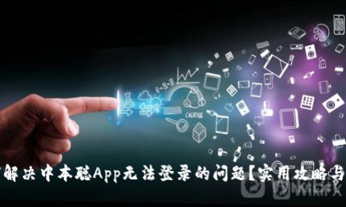如何解决中本聪App无法登录的问题？实用攻略与技巧