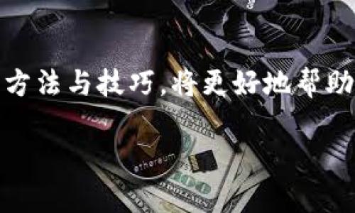   如何有效解决TokenIM平台上的交易问题，快速提升数字资产流动性 / 

 guanjianci TokenIM, 数字资产交易, 交易问题解决, 资产流动性 /guanjianci 

引言
在如今数字经济蓬勃发展的时代，TokenIM作为一个领先的数字资产交易平台，为用户提供了丰富的交易选择和便捷的操作体验。然而，许多用户在使用过程中遇到交易问题，这不仅影响了交易的顺畅性，还可能导致资产流动性的下降。本文将深入探讨解决TokenIM平台交易问题的方法，帮助用户更有效地参与数字资产交易。

1. TokenIM平台简介
TokenIM平台成立于数字资产交易的早期阶段，致力于为全球用户提供安全、快速、便利的数字资产交易服务。通过多种交易方式的结合，TokenIM已成为众多投资者的首选。然而，技术的迅速发展与市场的变化使得用户在理顺交易流程时面临了不少挑战。

2. 常见交易问题分析
在使用TokenIM的过程中，用户通常会遭遇以下几种问题：
ul
  li交易延迟：这是由于网络拥堵或系统负载过重造成的。/li
  li资产未到账：有时用户在完成交易后会发现资产没有及时到达。/li
  li安全性疑虑：用户对于数字资产的安全性和平台的信用产生疑虑。/li
  li功能使用不当：新手用户在操作上会有不熟悉的情况，导致交易失败。/li
/ul

3. 交易延迟的应对策略
交易延迟是大多数在线交易平台普遍面临的问题。在TokenIM上，用户可以采取以下措施来尽量缓解这一现象。
首先，在高峰时段尽量避免操作，比如市场行情剧烈波动期间，交易量通常比较大，造成网络拥堵。其次，用户可以选择手续费较高的交易模式，这种方式通常会被优先处理，减少等待时间。此外，用户应保持耐心，适时检查交易状态，确保不因焦虑而产生不必要的操作。

4. 如何确保资产安全到账
资产未到账是用户使用TokenIM时最担心的事情之一。为了确保资产能够安全到账，用户可以遵循以下几点建议：
ol
  li确认交易信息：在确认交易前，请务必仔细核对所有信息，包括收款地址、交易数量等。/li
  li注意网络状态：确保在稳定的网络环境下进行操作，以免因网络问题导致交易失败。/li
  li及时联系客服：如果发现资产长时间未到账，可立即联系TokenIM客服寻求帮助，通常支持团队会快速响应。/li
/ol

5. 解决安全性疑虑的方法
安全性是许多用户对数字资产交易平台最关心的问题。为了提升用户对TokenIM的信任度，用户可以采取以下措施：
首先，认真研究平台的背景信息，包括注册信息、团队成员及其资历等。其次，建议开启平台提供的各类安全功能，如双重认证及消息通知等，以增加账户安全。最后，及时关注平台公告，了解其最新动态和安全措施。

6. 提升交易操作技能
对于初次接触TokenIM的新用户，一些基本的操作技能是必不可少的。要想顺利完成交易，用户可以借助以下途径来提升自己的技能：
ul
  li参与平台培训：许多交易平台会定期举办线上培训课程，帮助新手用户快速上手。/li
  li观看教学视频：平台及各大社区提供的视频教程能直观地展示操作流程，大大降低学习成本。/li
  li模拟交易练习：在实际投入资金之前，可以考虑在模拟环境中进行实践，积累经验。/li
/ul

7. 交易成功的心理建设
除了技术和方法，用户在交易中的心理建设同样不可忽视。保持良好的交易心态，不仅能帮助用户在遭遇意外情况时更加冷静，还能提升整体的交易成功率。同样重要的是，设定合理的收益目标和风险控制，避免在交易中因盲目追求利润而出现重大损失。

8. 常见问题解答（FAQ）
针对用户的常见问题，我们整理了一些有助于解决疑惑的问答：
dl
  dtQ1: 交易失败怎么办？/dt
  ddA1: 请先检查网络连接和交易信息，再尝试重新交易。如仍无法解决，请联系客户支持。/dd
  
  dtQ2: 如何提高资产安全性？/dt
  ddA2: 开启双重认证，定期修改密码，并保持警觉，及时处理可疑交易。/dd

  dtQ3: 交易延迟正常吗？/dt
  ddA3: 在交易高峰期，延迟可能会发生，建议避开这种时段。/dd
/dl

结论
在TokenIM平台上，用户在交易过程中难免会遇到一些问题，但通过合理的策略与心态调整，绝大多数问题都能够得到有效解决。掌握应对交易问题的方法与技巧，将更好地帮助投资者享受到数字资产交易的乐趣与机会。希望每一位用户都能在TokenIM平台上实现资产的增值与流动。

|vq_6439|