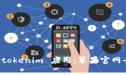 “轻松下载 tokenim 应用：苹果官网全步骤指南”