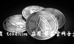 “轻松下载 tokenim 应用：苹果官网全步骤指南”
