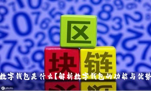 数字钱包是什么？解析数字钱包的功能与优势