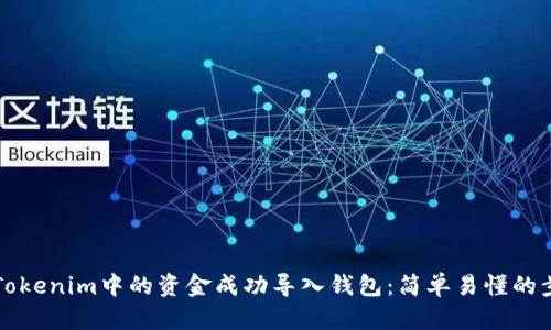 如何将Tokenim中的资金成功导入钱包：简单易懂的步骤指南