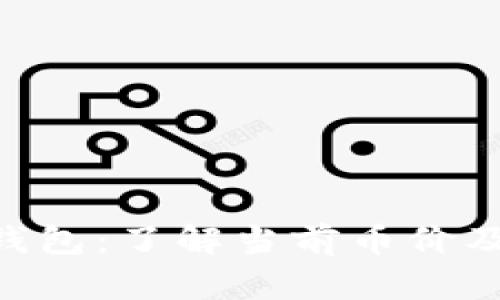 Tokenim钱包：了解当前币价及投资策略