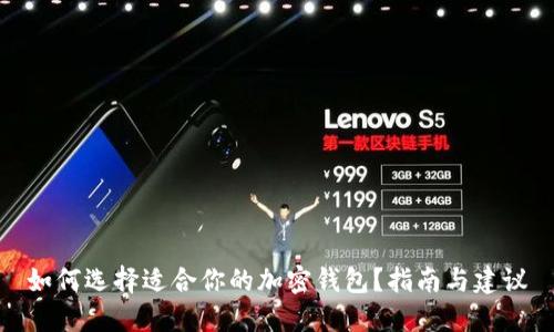 如何选择适合你的加密钱包？指南与建议
