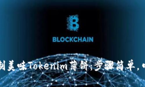 轻松自制美味Tokenim薄饼：步骤简单，口感绝佳