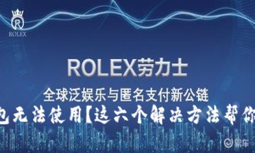 区块链钱包无法使用？这六个解决方法帮你轻松搞定！