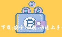 Tokenim官方版钱包下载：安全、便捷、快速上手的