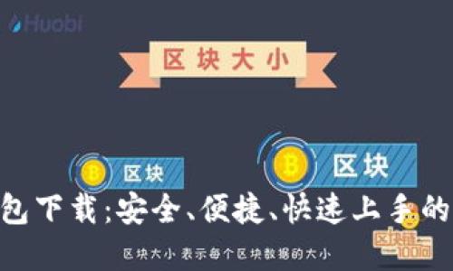 Tokenim官方版钱包下载：安全、便捷、快速上手的数字资产管理工具