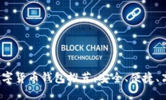 2023年最佳在线数字货币钱包推荐：安全、便捷、