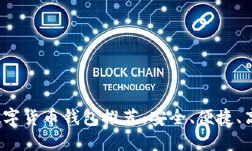 2023年最佳在线数字货币钱包推荐：安全、便捷、高效的资产管理方案