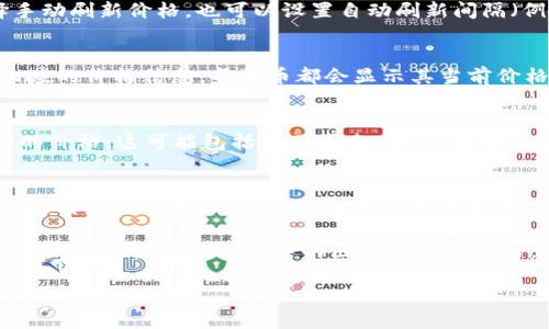 在TokenIM或任何区块链相关钱包中，显示币价的方式通常有几种。以下是一些常见的方法和步骤：

1. **API集成**：
   - TokenIM可能集成了一些第三方API服务，例如CoinGecko、CoinMarketCap等，以获取实时的币价信息。这些API提供当前市场价格、24小时交易量、涨跌幅等信息。

2. **价格更新频率**：
   - 根据钱包设置，币价可能会定期自动更新。用户可以选择手动刷新价格，也可以设置自动刷新间隔（例如每5分钟、每小时等）。

3. **支持的币种列表**：
   - 在TokenIM中，用户可以在主界面查看支持的币种以及相应的价格信息。每种币都会显示其当前价格、近期变化及其他相关数据。

4. **用户界面显示**：
   - 钱包的用户界面可能采用不同的设计风格来展示每种币的价格。这可能包括使用图表、图示，或者列表的形式，以便用户快速了解各个币种的行情。

5. **透明度和数据来源**：
   - TokenIM通常会明确其币价数据的来源，以保障用户获取的信息是准确和及时的。这一点非常重要，因为市场价格变化较快，用户需要依赖可靠来源。

如果你希望看到具体的币价信息，可以直接在TokenIM的界面进行查看，或者访问相关的区块链数据网站，使用他们提供的实时数据查询功能。 

请问您是否需要更多关于TokenIM功能的详细信息？