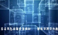 im钱包多重签名钱包破解方法揭秘——轻松保障你