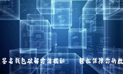 im钱包多重签名钱包破解方法揭秘——轻松保障你的数字资产安全