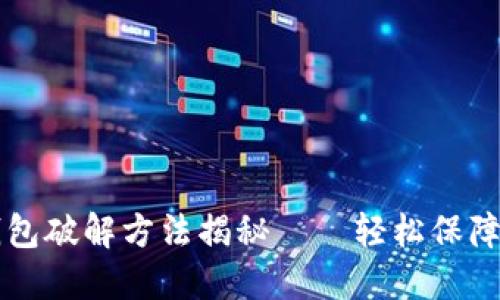 im钱包多重签名钱包破解方法揭秘——轻松保障你的数字资产安全