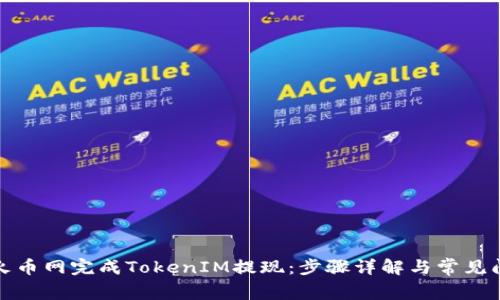 如何在火币网完成TokenIM提现：步骤详解与常见问题解答