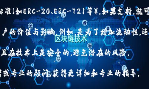 关于Tokenim与BCAT的结合，具体取决于Tokenim的协议和功能。如果Tokenim允许用户自定义或添加代币并且BCAT符合Tokenim的要求，那么在技术上是可以将BCAT放入Tokenim中的。

为了确保这一点，需要查看以下几点：

1. **Tokenim的兼容性**：确认Tokenim是否支持BCAT代币的协议或标准（如ERC-20、ERC-721等）。如果支持，就可以实现。

2. **项目的目的**：理解您将BCAT放入Tokenim中的目的，以及这对用户的价值与影响。例如，是为了增加流动性，还是为了提供新的功能。

3. **安全性和合规性**：确保此类操作不违反任何政策或法律法规，并且在技术上是安全的，避免潜在的风险。

如果您对具体操作不确定或需要更多专业意见，建议咨询区块链开发者或专业的顾问，获得更详细和专业的指导。