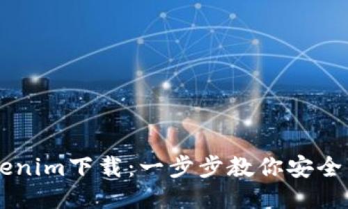 中文版Tokenim下载：一步步教你安全下载与使用