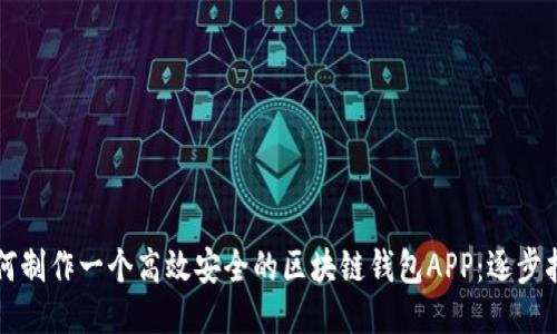 如何制作一个高效安全的区块链钱包APP：逐步指南