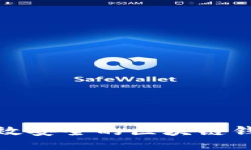 如何制作一个高效安全的区块链钱包APP：逐步指南