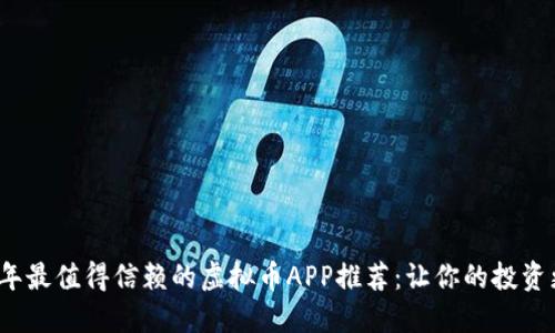 2023年最值得信赖的虚拟币APP推荐：让你的投资更轻松