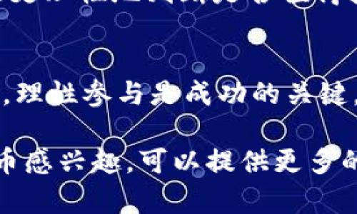 关于“Tokenim”的问题，可以从多个方面来分析。首先，我们需要明确“Tokenim”具体指什么，因为在不同的上下文中，它可能具有不同的含义。但一般来说，“Tokenim”可能与加密货币、区块链技术或某种在线平台有关。

为了给您一份合适的信息，我将假设您对“Tokenim”作为一种加密货币或代币的项目感兴趣。以下内容将探讨其真伪、潜在的投资价值以及如何安全地参与此类项目。

### Tokenim是真的吗？深入了解其真实情况

一、Tokenim的背景介绍
Tokenim是一种基于区块链技术的代币，旨在提供去中心化的服务和工具。随着区块链技术的快速发展，许多项目不断涌现，Tokenim也许是其中之一。了解Tokenim的核心理念、开发团队和技术支持，可以帮助潜在用户或投资者评估其真实性和有效性。

二、项目团队和开发者
任何区块链项目的可信度都与其团队的背景密切相关。Tokenim的官方网站或社交媒体平台通常会提供信息。如果团队成员具有相关的行业经验，特别是在金融科技或区块链开发方面，那么他们的专业背景可以增强项目的可信度。

三、技术白皮书
每一个成功的区块链项目几乎都有一份详尽的白皮书。Tokenim的白皮书应当包含其技术架构、市场分析及发展路线图等信息。通过分析白皮书，投资者能够更好地理解项目的商业模式和技术实现。如果白皮书缺乏详细的技术和市场分析，这可能是一个警示，投资者需要保持谨慎。

四、社区反馈和舆论分析
分析社区反馈也是评估Tokenim项目真实性的有效方式。看看其他用户在社交媒体、论坛及区块链社区关于Tokenim的讨论，尤其是对该项目的评价。强大的社区支持通常是项目可信度的良好指标，反之则可能暗示潜在的问题。

五、安全性和法律合规性
在进行任何投资之前，了解Tokenim的安全措施和法律合规性至关重要。确保项目具备合理的安全框架，如审计和合规报告。这将有效降低用户资金被盗或项目陷入法律纠纷的风险。

六、市场前景与投资价值
Tokenim的市场前景和投资价值也是一个重要的考量因素。考虑其市场需求、竞争对手及其独特性，综合这些因素后，投资者才能更理性地判断是否值得投入。市场的整体趋势和代币的实际应用场景也极大影响其价值。

七、总结与建议
在决定Tokenim是否真实、是否具备投资价值之前，要全面评估其团队背景、技术白皮书、社区反馈及市场分析。切记，投资有风险，理性参与是成功的关键。

通过以上步骤，您可以对Tokenim有一个相对全面的了解和分析，从而做出更加明智的决策。如果您对具体的Tokenim项目或代币感兴趣，可以提供更多的信息，我也乐意进一步帮助您分析。