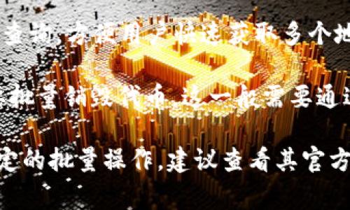 Tokenim 作为一个代币管理平台，可以通过其工具和接口进行代币的批量管理和操作。批量操作通常涉及以下几种情况：

1. **批量铸造（Minting）**: 许多代币发行平台允许用户批量铸造代币。不过，这一功能的使用通常需要一定的智能合约编程知识及费用。

2. **批量转账（Transfer）**: 如果要将代币批量转账给多个地址，通常需要借助平台提供的API或代码示例进行操作，这也可以显著提高效率。

3. **批量查询（Query）**: 许多代币管理工具支持批量查询，方便用户快速获取多个地址的余额信息。

4. **批量销毁（Burning）**: 某些情况下，用户可能需要批量销毁代币，这一般需要通过智能合约的调用实现。

如果你想具体了解 Tokenim 的使用方法或是否支持特定的批量操作，建议查看其官方文档或与其客户支持联系，以获得最准确的信息。