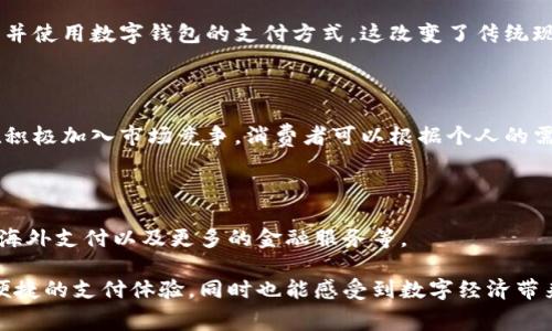 中国的数字钱包已经在多个方面得到了广泛的应用和发展。数字钱包（如支付宝、微信支付等）在中国的普及，使得人们的日常消费方式发生了根本性的变化。无论是在街边的小摊，还是在大型购物中心，消费者几乎可以随时随地使用数字钱包完成支付。

### 相关背景

数字钱包在中国的迅猛发展与手机支付的普及密切相关。随着智能手机的普及，越来越多的人开始接受并使用数字钱包的支付方式，这改变了传统现金交易的习惯。同时，政府对数字货币和金融科技的支持政策，也助推了这一趋势的发展。

### 当前状况

中国的数字钱包市场已经形成了多家竞争者的局面。除了支付宝和微信支付外，其他一些数字钱包也在积极加入市场竞争。消费者可以根据个人的需求和使用习惯选择适合的数字钱包服务。

### 未来展望

未来，随着技术的不断进步和消费者需求的多样化，数字钱包有望在更多的领域中发挥作用，比如旅游、海外支付以及更多的金融服务等。

综上所述，中国的数字钱包已经开通并在迅速发展。对于数字钱包的使用，消费者不仅可以享受到更加便捷的支付体验，同时也能感受到数字经济带来的诸多便利。