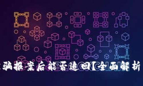 数字货币被骗报案后能否追回？全面解析与应对策略