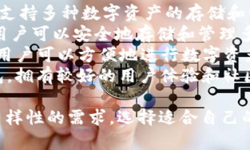 用汉语开发的加密钱包有几个，比较知名的包括：

1. **火币钱包**：由火币网推出的一款加密货币钱包，支持多种数字资产的存储和管理。
2. **OKEx Wallet**：由OKEx交易所提供，功能齐全，用户可以安全地存储和管理多种加密货币。
3. **imToken**：这是一款中国开发的多链智能钱包，用户可以方便地进行数字资产的管理和交易。
4. **TokenPocket**：一款支持多种区块链的数字钱包，拥有较好的用户体验和社区支持。

这些钱包都在一定程度上满足了用户对安全、便捷和多样性的需求。选择适合自己的钱包时，用户可根据具体需求和喜好进行对比和选择。