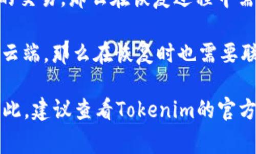 在使用Tokenim（如果是指某种特定的加密钱包、软件或服务）进行恢复的时候，通常需要联网。联网的原因一般有以下几点：

1. **验证身份**：许多加密钱包在恢复过程中需要通过网络与其服务器进行身份验证，确保你是账户的合法拥有者。

2. **下载更新**：在一些情况下，钱包软件会需要下载最新的版本或更新，以确保功能的正常运行和安全性。

3. **同步区块链**：如果Tokenim涉及加密货币的交易，那么在恢复过程中需要从区块链网络同步数据，这就需要网络的支持。

4. **访问备份文件**：如果你的钱包备份保存在云端，那么在恢复时也需要联网以访问这些文件。

当然，具体情况可能因软件的设计和功能而异。因此，建议查看Tokenim的官方文档或支持页面，以获取更详细的信息。