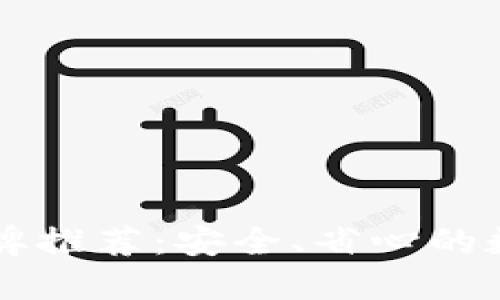 台湾加密钱包品牌推荐：安全、省心的数字资产管理选择