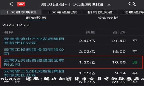 Coinbase 客服：解决加密货币交易中的疑惑与难题