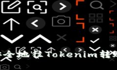 如何高效安全地往Tokenim转账：完整指南