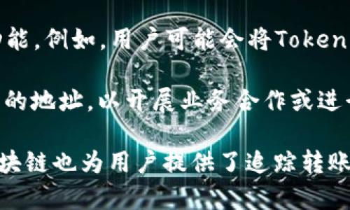 在区块链和加密货币的世界里，Token转账是指将某种代币（token）从一个地址转移到另一个地址。这种转账可以发生在不同的区块链网络上，比如以太坊、比特币等。具体而言，Token转账的接收方通常可以是以下几类人或实体：

1. **个人用户**：这类用户往往是代币的持有者，可能是因为参与了某个项目的ICO（首次代币发行），或者是在交易所购买了这些代币。

2. **交易所**：很多用户会将他们的Token转移到交易所，以便进行交易。这些交易所可能是集中式的（如币安、火币）或去中心化的（如Uniswap、SushiSwap）。

3. **智能合约**：在某些情况下，Token可能会被转账到智能合约中，以触发某些协议或执行某些功能。例如，用户可能会将Token发送到流动性池或借贷平台的智能合约。

4. **业务合作伙伴**：某些企业或项目在进行代币转账时，可能会将代币转移到合作伙伴或投资者的地址，以开展业务合作或进行激励分配。

每次Token转账都会在区块链上以交易的形式记录，这确保了转账过程的透明和不可篡改。此外，区块链也为用户提供了追踪转账去向的能力。