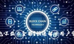 数字货币钱包不显示金额？快速解决用户常见问