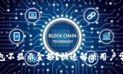 数字货币钱包不显示金额？快速解决用户常见问题指南