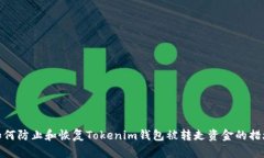如何防止和恢复Tokenim钱包被转走资金的措施
